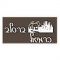 listen_radio.php?radio_station_name=1326-radio-breslov-karmiel